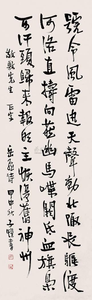 丰子恺 1944年作 《行书岳飞诗》 立轴