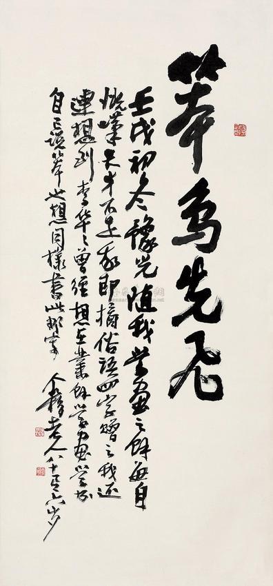 王个簃 1982年作 《行书“笨鸟先飞”并识》 立轴