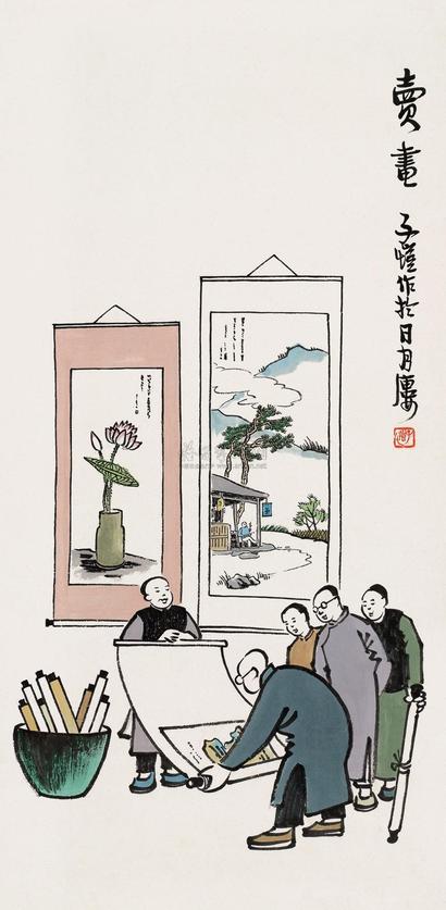 丰子恺 卖画图 立轴