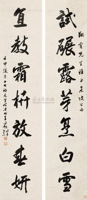 王同愈 1932年作 行书《集苏轼句七言联》 立轴 对联