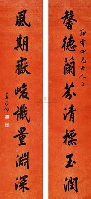 王同愈 行书《馨德风期八言联》 立轴 对联