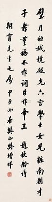 樊增祥 1924年作 行书《赵秋舲诗》 立轴