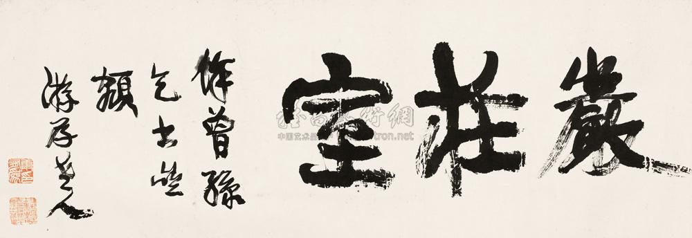 康有为 行书《严庄室》 横幅29.5×85cm