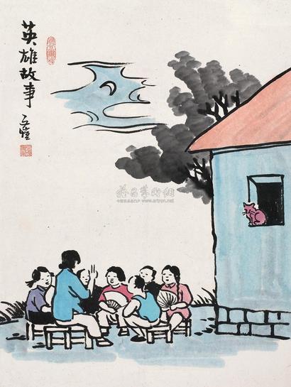 丰子恺 英雄故事 镜心