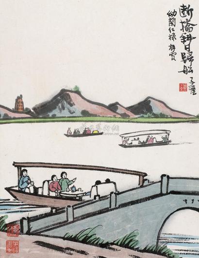 丰子恺 断桥斜日归船 镜心