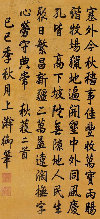 嘉庆帝 1809年作 楷书七言诗 立轴