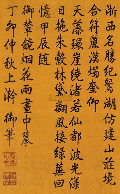 嘉庆帝 1807年作 楷书七言诗 立轴