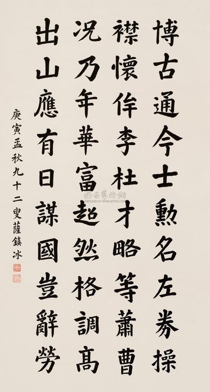 萨镇冰 1950年作 楷书五言诗 立轴