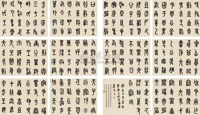 罗振玉 1923年作 篆书临史墙盘 册页 （十二开）