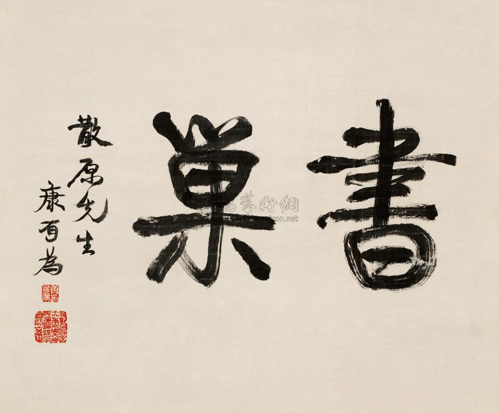 康有为 行书“书巢” 立轴42.5×51.5cm