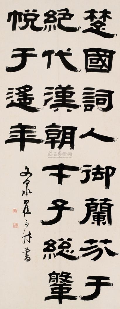 翟云升 隶书文论一则 立轴