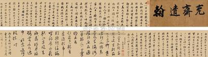 沈荃 1675年作 行书临“争座位帖” 手卷