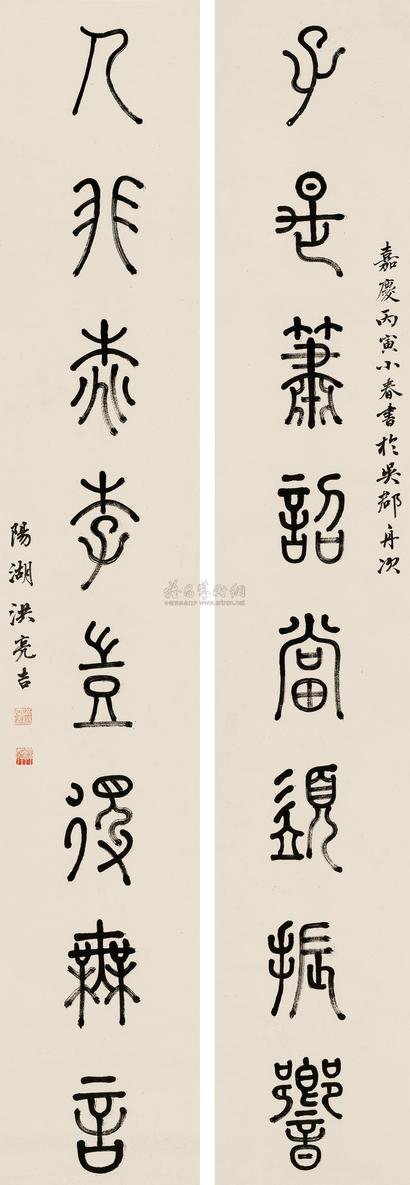 洪亮吉 1806年作 篆书八言联 立轴