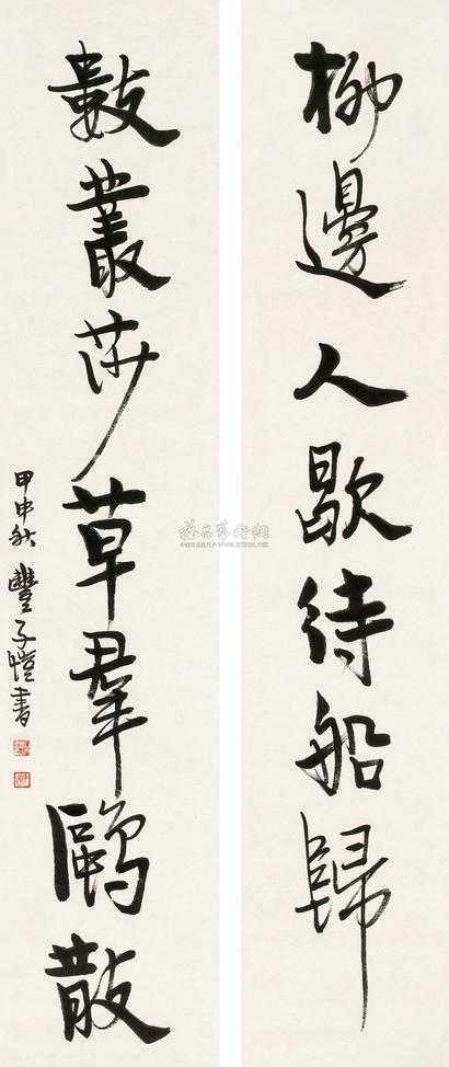 丰子恺 1944年作 行书七言联 立轴
