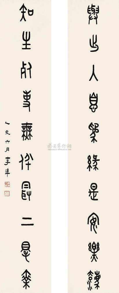 李准 1935年作 对联 立轴