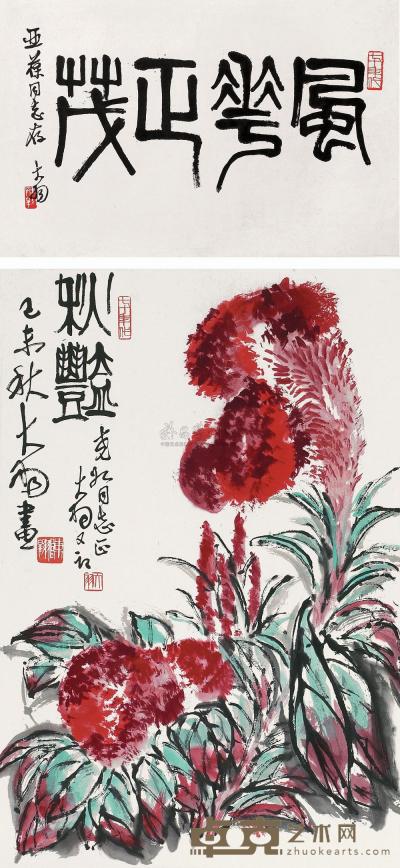陈大羽 1979年作 鸡冠花 书法 二屏 绘画67×45cm；书法45×69cm