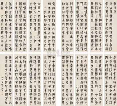李准 1923年作 书法 十六屏