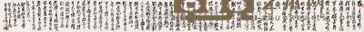 陈大羽 1993年作 书法 手卷 40×448cm