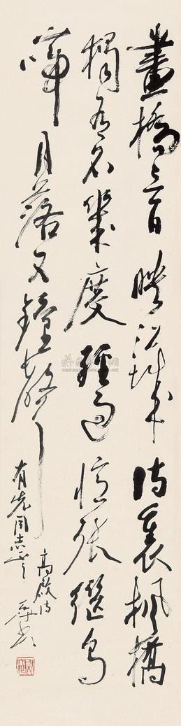 尉天池 书法 立轴