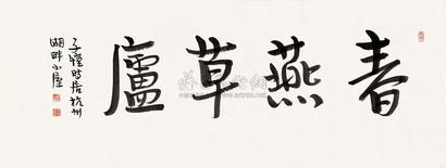 丰子恺 书法 镜心