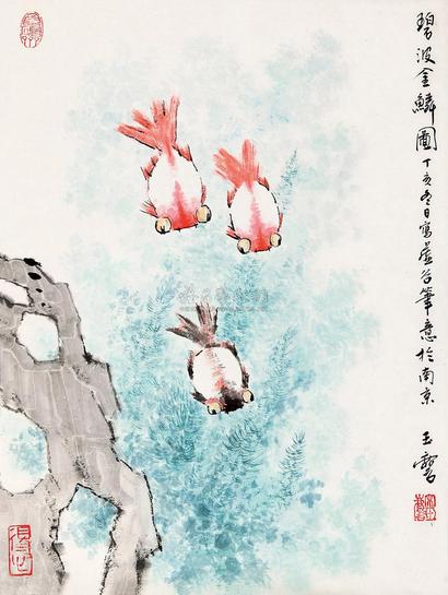 宋玉麟 碧波金鳞图 镜心