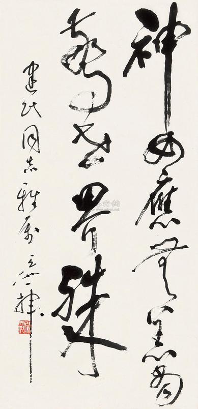 尉天池 书法 立轴