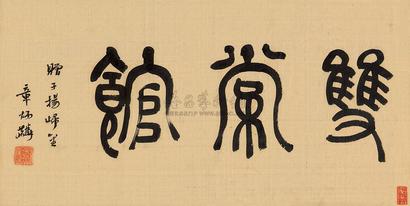 章太炎 书法 镜心