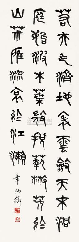 章太炎 书法 立轴