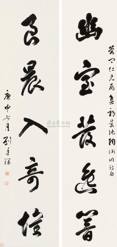 刘廷琛 庚申（1920）年作 行书五言 对联