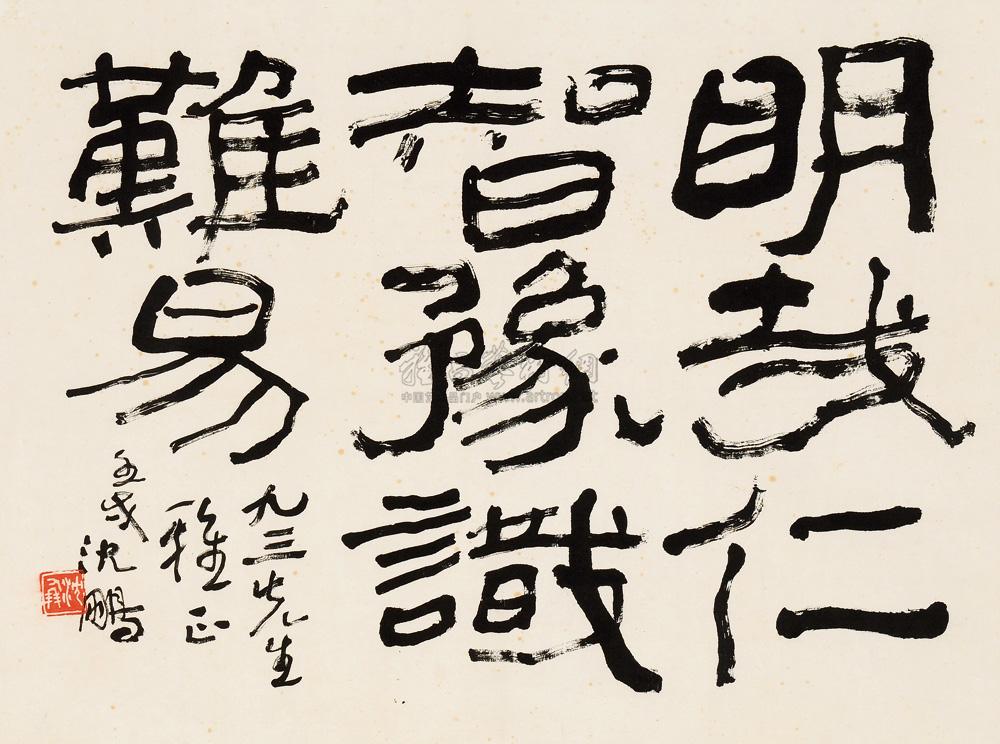 沈鹏 壬戌（1982）年作 隶书 镜片49×66.5cm