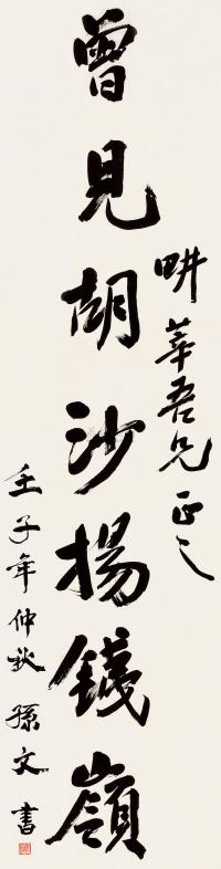 孙中山 壬子（1912）年作 行书 立轴