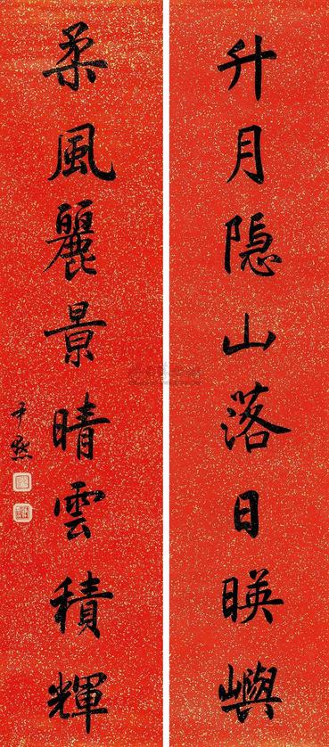 沈尹默 楷书八言 对联