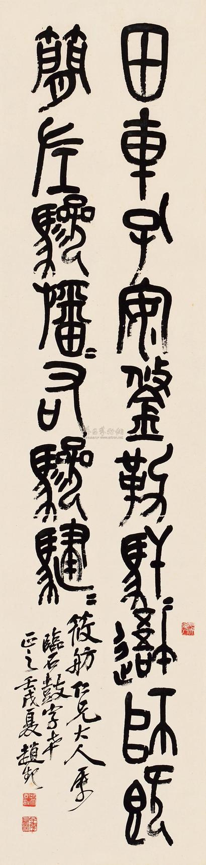 赵云壑 壬戌（1922）年作 篆书 立轴