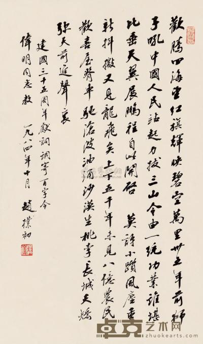 赵朴初 1984年作 行书诗 镜框 66×38.5cm