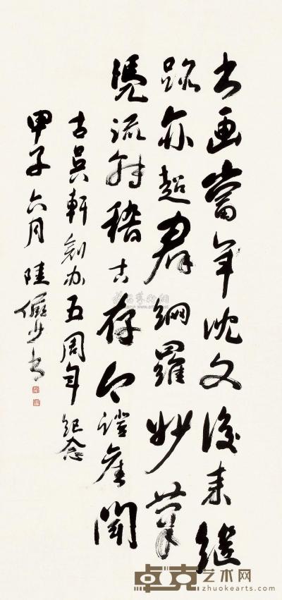 陆俨少 甲子（1984）年作 行书 镜片 138×64cm
