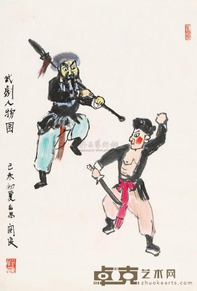 关良 己未（1979）年作 武剧人物 镜片 68×46.5cm
