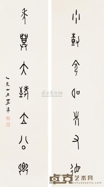 李准 乙亥（1935）年作 篆书七言 对联 145.5×38cm×2