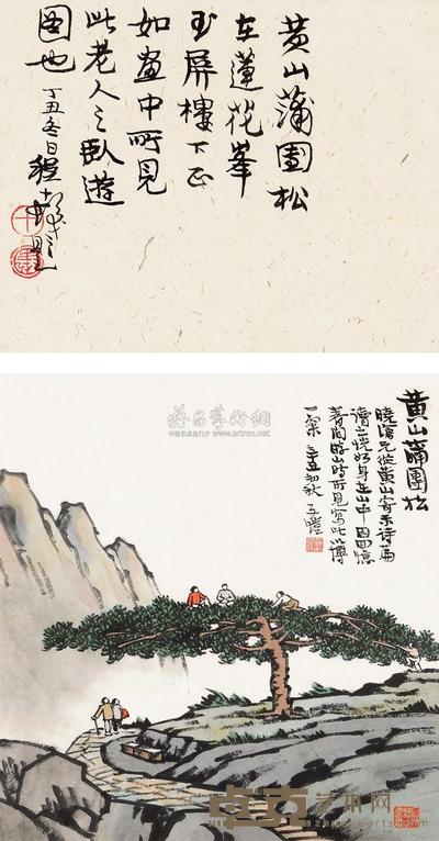 丰子恺 辛丑（1961）年作 黄山蒲团松 镜框 34×27cm