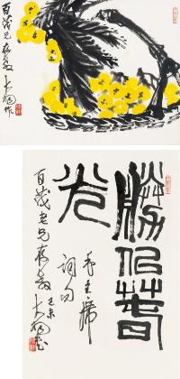 陈大羽 己未（1979）年作 篆书 枇杷熟时 （两幅） 镜片