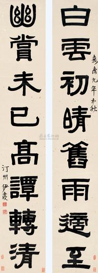 伊秉绶 嘉庆9年（1804）年作 隶书八言 对联