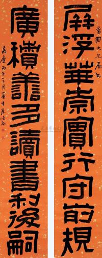 陈鸿寿 丙子（1816）年作 隶书九言 对联