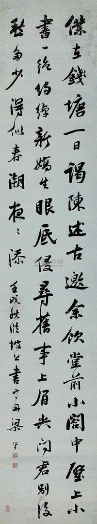 梁同书 壬戌（1802）年作 行书 立轴