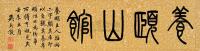 吴大澂 壬辰（1892）年作 篆书 镜片
