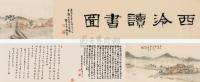 汪昉 戊戌（1838）年作 西泠读书卷 手卷