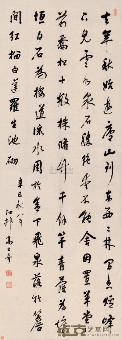 高士奇 辛巳（1701）年作 行书 立轴 348.5×126cm