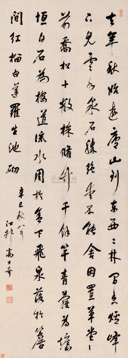 高士奇 辛巳（1701）年作 行书 立轴