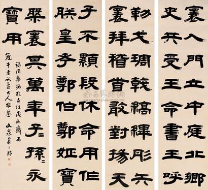 翟云升 隶书 （四幅） 屏轴