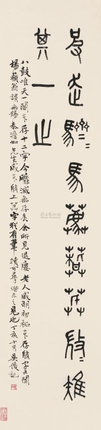 吴昌硕 丁亥（1887）年作 篆书 立轴