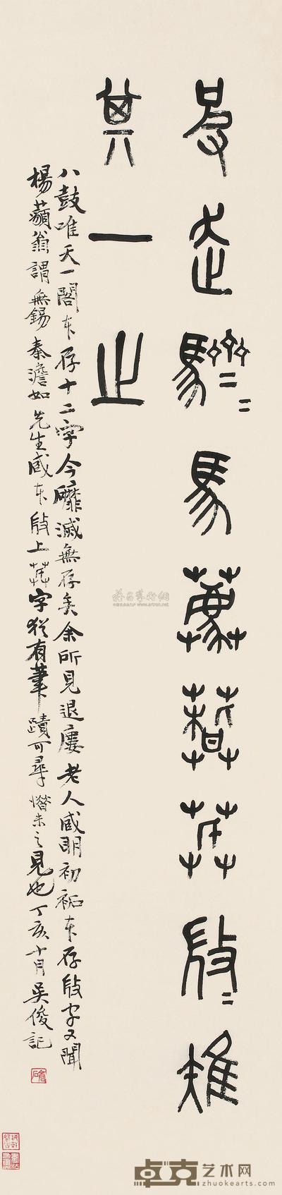 吴昌硕 丁亥（1887）年作 篆书 立轴 131×31.5cm