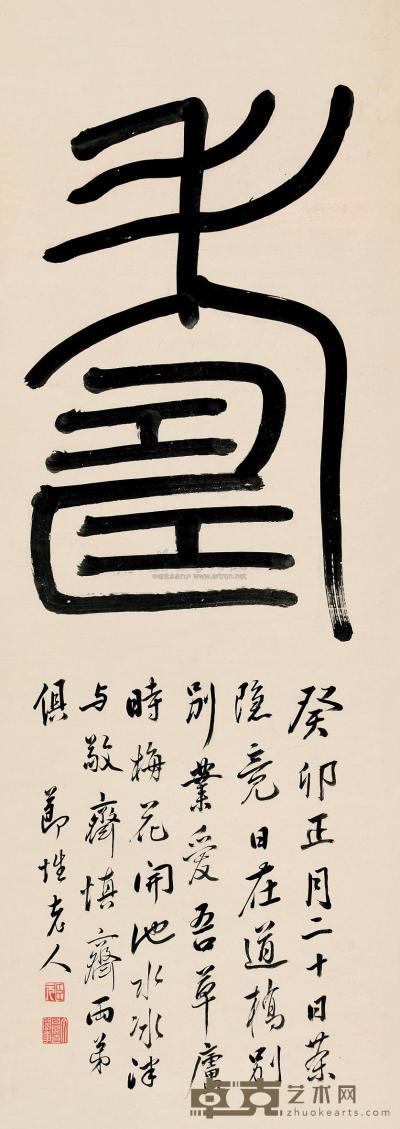 阮元 癸卯（1843）年作 篆书“寿” 立轴 119×42.5cm